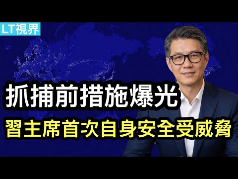 習近平首次感受到自身安全受威脅,抓捕張又俠之前措施爆光;台灣政局朝失控方向發展,美國嚴厲警告。