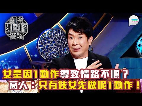 直播靈接觸3|梁思浩爆女星因1動作導致情路不順?高人直言:只有妓女先做呢個動作| 命理師教路10個習慣改善人和|TVB Plus