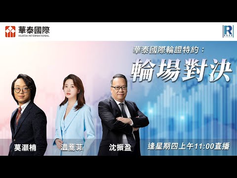 華泰國際輪證特約:輪場對決 - 20251204 - 嘉賓主持:沈振盈、莫灝楠 Casper、温蕎菲 Chelsea (華泰金控股票衍生品經理)