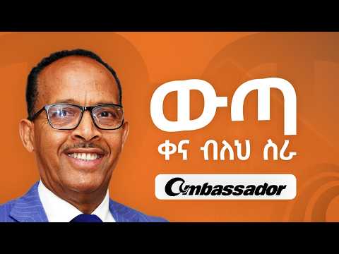 ከ1 ልብስ ስፌት መኪና፣ በኢትዮጵያ ትልቁ ጋርመንት ፋብሪካ - Seid Mohammed-Berhan - S11 EP122