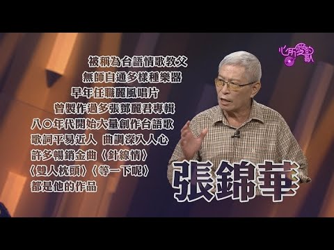 【心所愛的歌】0516《台語情歌教父| 張錦華》