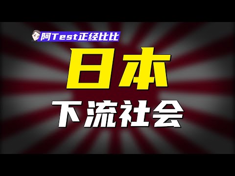 啃老、廢柴,日本年輕人爲何過得比父母慘【阿Test正經比比】