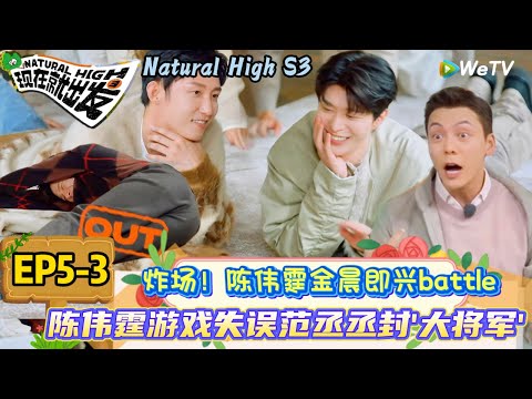 【现在就出发 第3季】EP5-3:陈伟霆金晨即兴battle,陈伟霆游戏失误范丞丞封'大将军'!| Natural High S3#现在就出发3#综艺#沈腾#范丞丞#王安宇#贾冰#黄景瑜#金晨#陈伟霆