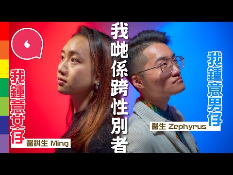 90後LGBT跨性別人士做醫生:「跨性別都可以係專業人士!」走出陰霾助同路人 堅持不做手術:「為證件一個字切除身體一部份很不人道」#專題-果籽 香港 Apple Daily—原刊日期:20201114