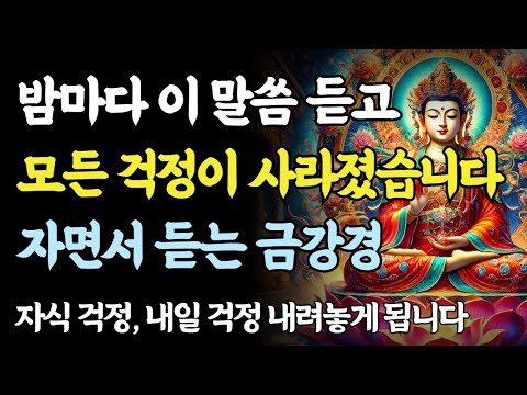 잠들기 전 이 말씀 한마디면, 모든 걱정이 사라집니다ㅣ부처님 말씀ㅣ금강경ㅣ불교 명언