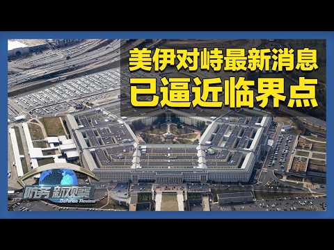 美伊对峙逼近临界点 五角大楼:战争或持续超过12天 「防务新观察 Defense Review」20260224 | 军迷天下