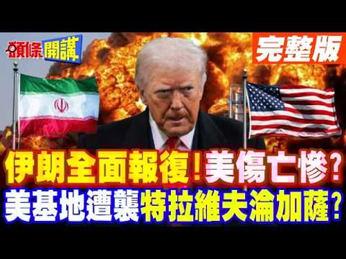 伊朗全面報復!美軍傷亡慘重? | 中東美軍基地遭空襲 特拉維夫淪加薩?【頭條開講】完整版 @頭條開講HeadlinesTalk