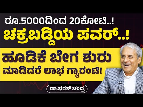 ಸ್ವಂತ ಮನೆ ಯಾವ ವಯಸ್ಸಲ್ಲಿ ಕಟ್ಟಿಸಬೇಕು..?| How to start SIP| | Dr Bharath Chandra| Gaurish Akki Studio