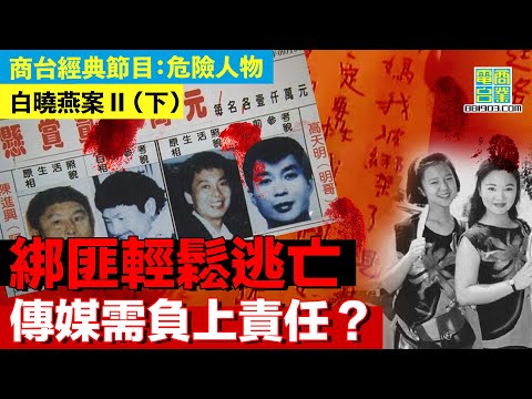 【犯罪檔案室‧白曉燕案II(下)】記者挑釁綁匪 引發連串兇案/警員為爭領功 發生槍殺綁匪「羅生門」?/法官判刑舉棋不定 無罪釋放變監禁15年?