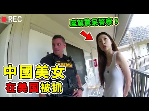 中國美女在美國搞詐騙被抓,沒想到座駕竟是Bentley!