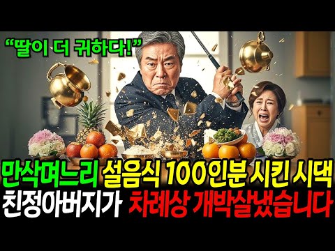 세쌍둥이 임신중인 며느리 설음식 100인분 혼자 시키고 시댁에서 조롱하자, 친정아버지가 시댁 차례상 골프채로 다 부쉈습니다