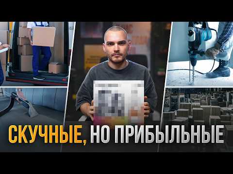 5 BORING BUSINESSES that net a million a month