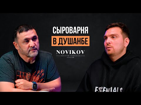Даниил Сермягин: Управляющий Сыроварни о Ресторанном Бизнесе в Душанбе / Horeca Podcast