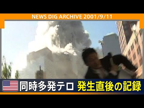 9/11: Real footage by a Japanese TV crew from ground zero; the moment of building collapse