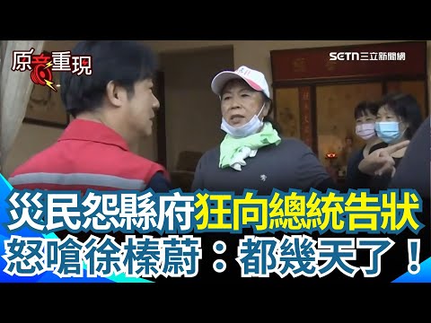 【#原音重現】賴清德赴花蓮勘災...災民沿途當面告狀!怒嗆縣府電話打不通.物資站沒人力 不滿怒嗆徐榛蔚:都幾天了「靠縣政府真的太慢!」|三立新聞網 SETN.com