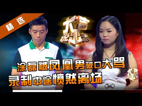 【精选】涂磊首次被凤凰男破口大骂,录制中途愤然离场。凤凰男自尊爆棚,怨天怨地,既自负又自卑。涂磊:熬过这个坎再谈真爱。【重庆卫视《大声说出来》20140715】