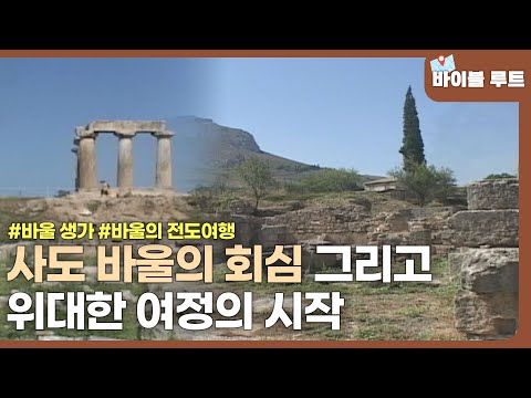바울의 전도여행은 어떻게 시작되었을까?│바이블 루트│#츈클래식 | CBS 특선 다큐멘터리 (SD)