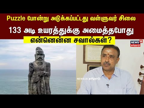 Puzzle போன்று அடுக்கப்பட்டது வள்ளுவர் சிலை: 133 அடி உயரத்துக்கு அமைத்தபோது என்னென்ன சவால்கள்?