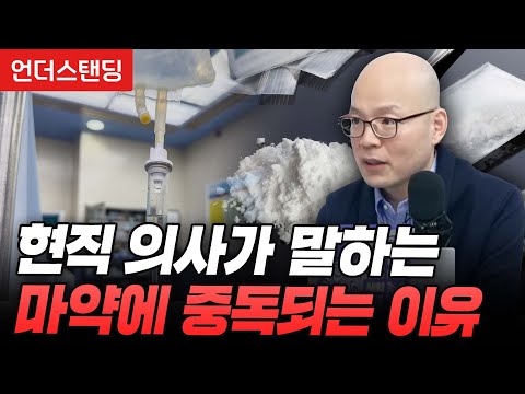 현직 의사가 말하는 '마약'에 중독되는 이유 (양성관 의정부백병원 가정의학과 과장)