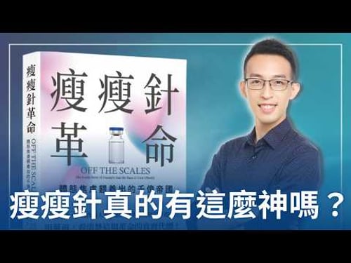 瘦瘦針真的有這麼神嗎?胰妥讚和猛健樂到底在夯什麼?|《瘦瘦針革命》