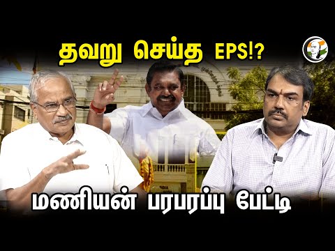 தவறு செய்த EPS!? மணியன் பரபரப்பு பேட்டி | Pandey Latest Interview | Tamilaruvi Manian | EPS | ADMK