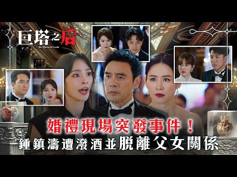 巨塔之后|婚禮現場突發事件!鍾鎮濤遭潑酒並脫離父女關係(繁/簡中字幕/Eng sub)|第一集精華|電視劇|TVB #鍾鎮濤 #宣萱 #巨塔之后