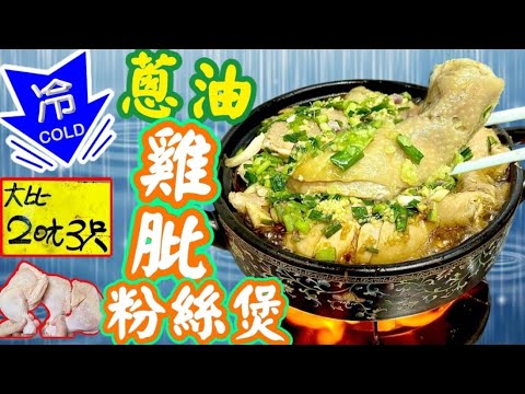蔥油粉絲雞煲Weather keeps cold, claypot is good choice.