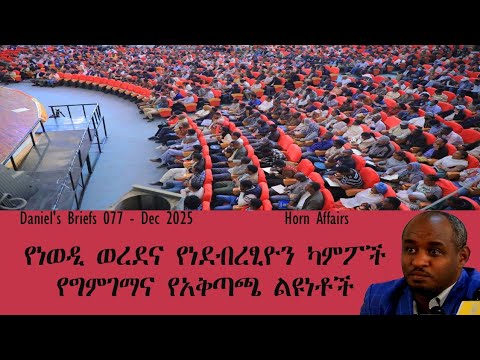 Daniel's Briefs 077 - የነወዲ ወረደና የህወሓት ግልፅ ተቃርኖ - በመቐለው የአመራር ኮንፍረንስ