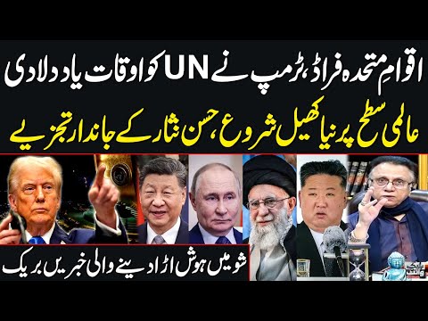 Donald Trump Slams UN During His Speech | New Game Begins | Black & White with Hassan Nisar | SAMAA