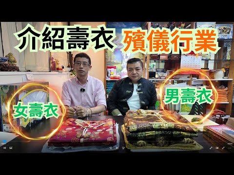 殯儀行業BANNY / 介紹壽衣 / 60歲以上才穿? / 穿壽衣禁忌 / 壽衣可否訂造 ? /