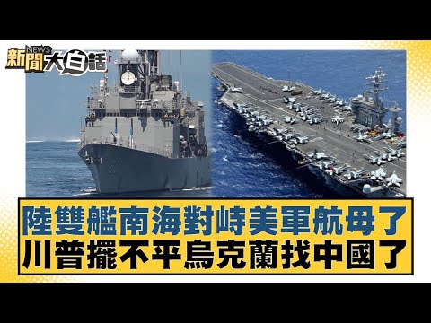 Two Chinese warships are facing off against a US aircraft carrier in the South China Sea. Trump, ...