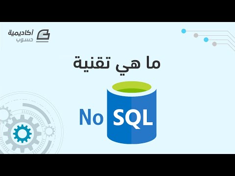 ما هي تقنية NoSQL
