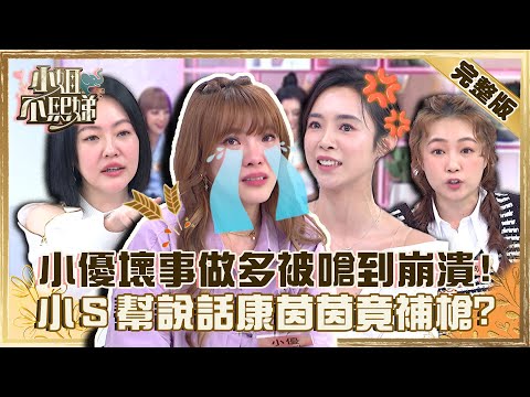 友誼的小船說翻就翻!小優「壞事做多」被嗆到崩潰?小S幫說話康茵茵竟補槍:功過不能相抵!【#小姐不熙娣】20220908 完整版 EP127 徐凱希 詹子晴@selephantdee9233