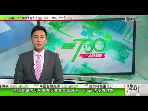無綫TVB730一小時新聞|美國伊朗今日談判對議題有重大分歧 美國籲公民立即離開伊朗|日本眾議院選舉周日舉行 特朗普指全力支持高市早苗|日本清酒出口價量同創新高 業界料釀造工藝獲列非遺增加國際市場興趣