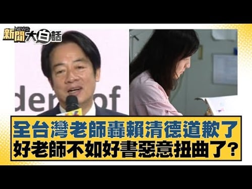 Teachers across Taiwan are criticizing Lai Ching-te for apologizing. Is the claim that "good teac...