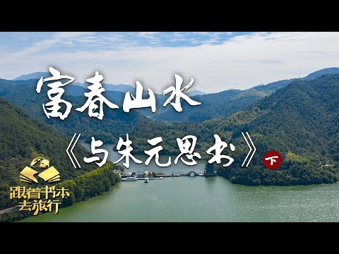 从富阳到桐庐,富春江畔的风光有何不同?| 中华地图「跟着书本去旅行」20221031