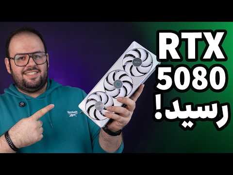 نگاه اولیه به RTX 5080 | اصلا تغییری کرده نسبت به 4080؟