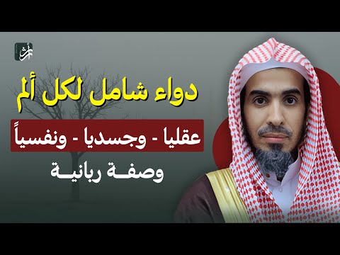 دواء رباني يشفي كل ألم… جسدي ونفسي وعقلي | د. عبدالسلام الشويعر من القرآن الكريم