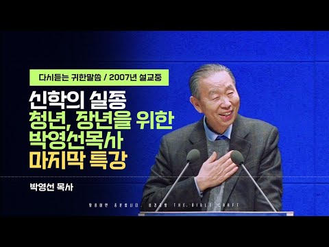 2007년 설교 l 신학의 실종 l 청년 & 장년을 위한 박영선 목사 특강 마지막 강의 l 우리는 무엇으로 증명됩니까?