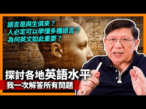(中字) 總結我的50年經驗! 為何學習語言和文字關聯不大?語言是與生俱來?人必定可以學懂多種語言?為何英文如此重要?《蕭若元:書房閒話》2023-09-12