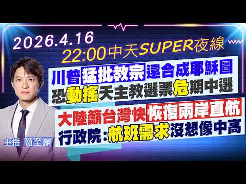 【4/16即時新聞】川普"猛批教宗"還合成耶穌圖恐"動搖"天主教選票"危"期中選大陸籲台灣快"恢復兩岸直航"行政院:"航班需求"沒想像中高|中天SUPER夜線20260416 @中天新聞CtiNews