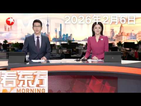 国际金价持续震荡 现货黄金失守4800美元关口|香港警方将潜逃37年凶杀案疑犯从泰国押解返港|俄美乌阿布扎比会谈结束 领土等核心分歧仍未解#看东方 20260206 #news