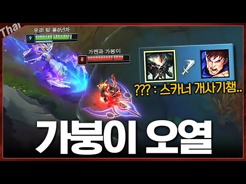 가렌 뚝배기 으깨는 짱돌스카너ㄷㄷ