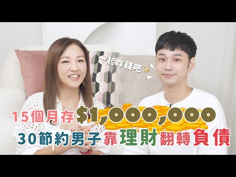 如何15個月存到100萬?30節約男子靠理財從負債翻身 #我是啟儒姐 EP34