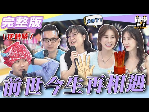 【完整版】指頭掐一掐秘密全都露 驚人前世造就今生的樣子...| @同學來了StudentsComing 2022.10.12