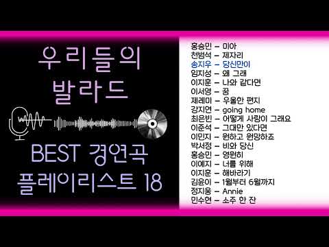 우리들의 발라드 playlist 경연곡 BEST18