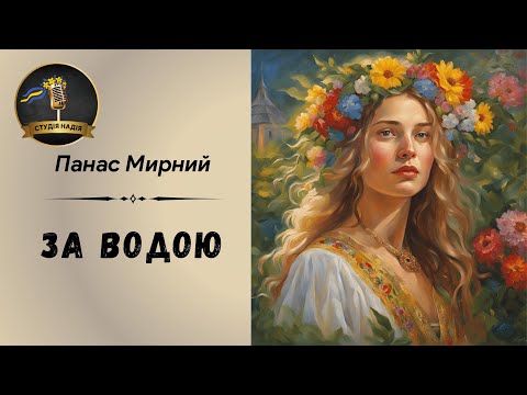 ПАНАС МИРНИЙ - ЗА ВОДОЮ | Читає Надія Приймак #слухатиукраїнською #аудіокнигаукраїнською