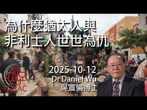 哈瑪斯釋放人質 加沙戰爭真的結束?為什麼猶太人與非利士人世世為仇?Why Jew & Philistine have been enemy? Dr Daniel Wu 吳宣倫博士講道 加薩和平高峰會