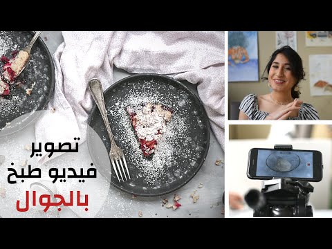 تصوير فيديو طبخ | تصوير فيديو وصفات بالموبايل