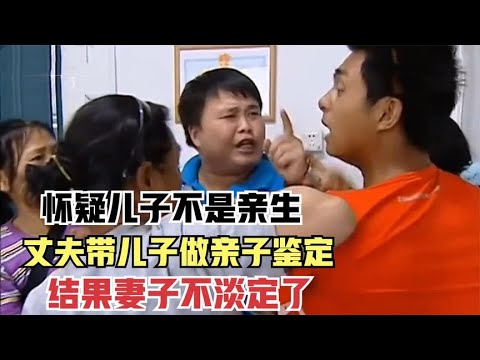 怀疑儿子不是亲生,丈夫带儿子做亲子鉴定,结果妻子不淡定了